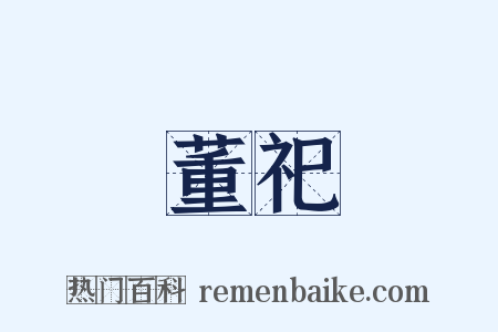 董祀是什么意思的图片